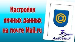 Настройки личных данных на почте Mail.ru