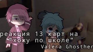 ~реакция 13 карт на Valera Ghosther "хожу по школе"~ #13карт #реакция #гачатуб