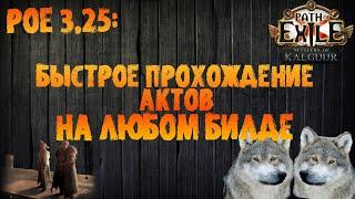 Быстрое прохождение актов для любого билда (волки) | PoE 3.25 Settlers of Kalguur Поселенцы Калгуура