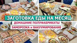 ️ЗАГОТОВКА ЕДЫ НА МЕСЯЦ в МОРОЗИЛКУ Бюджетные ДОМАШНИЕ ПОЛУФАБРИКАТЫ - ЗАМОРОЗКА и ВАКУУМИРОВАНИЕ