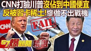 Xi Jinping Opens Rare Earth Exports for Only 6 Months and makes U.S. Can’t Build Fighter Jets?!