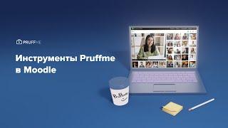 Инструменты Pruffme в Moodle