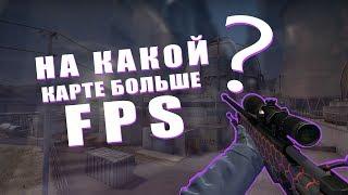 На какой карте CSGO больше всего фпс кс го FPS Как играть бег лагов CSGO