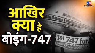 Boeing 747 की कामयाबी की कहानी क्यों सबसे अलग है? | Air India | #TV9D