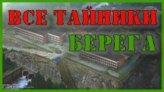 ВСЕ ТАЙНИКИ локации Берег | Гайд Тарков | Escape From Tarkov