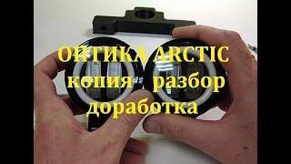 Фара arctic копия разбор