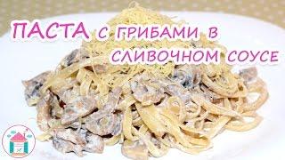 ПАСТА с Грибами в Сливочном Соусе Рецепт Вкусных Спагетти с Соусом