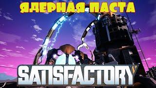 ЯДЕРНАЯ ПАСТА. ВСЁ ДЛЯ КОСМОЛИФТА. UPDATE 4 -- SATISFACTORY #75