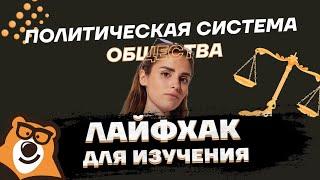 Политическая система общества | Обществознание ЕГЭ | Умскул