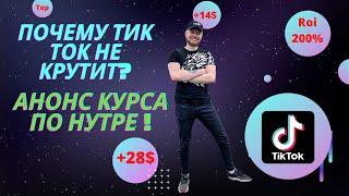 НЕ КРУТИТ ТИК ТОК? ЕСТЬ РЕШЕНИЕ! | арбитраж трафика обучение