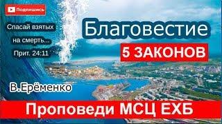 5 законов убеждения. БЛАГОВЕСТИЕ Практика! Очень интересная проповедь В. ЕРЕМЕНКО. МСЦ ЕХБ. 2019г.