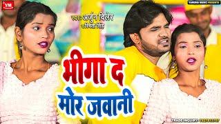 #Video | भीगा द मोर जवानी | Arjun Diler | Bhiga Da Mor Jawani | New Bhojpuri Romantic Song Video