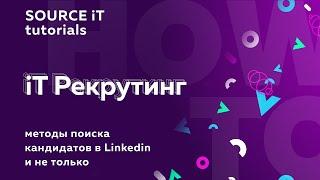 Методы поиска кандидатов в Linkedin и не только