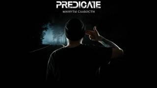 Predicate - Минуты Слабости (Official Audio)