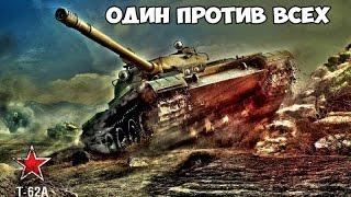 WoT Blitz Один против всех - World of Tanks Blitz Т-62А