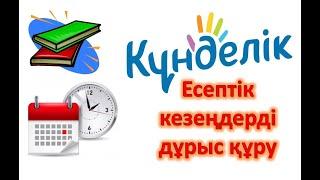 Есептік кезеңдерді дұрыс құру. Цифрлық сауаттылық – бүгінгі заман талабы.