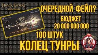 [BDO]  ЗАТОЧКА 100 КОЛЕЦ ТУНРЫ #bdo #accessory #заточка