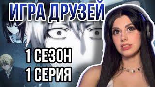 Игра друзей - Лучше чем Аянакоджи? Игра друзей 1 сезон 1 серия | Реакция на аниме | Lizkabumka