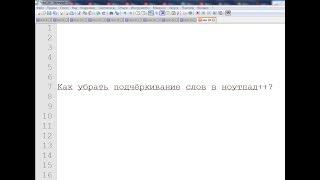 Убрать подчёркивание слов в notepad++