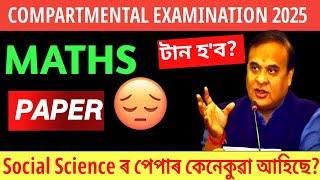 Maths Paper কেনেকুৱা হ'ব//HSLC CONPARTMEMTAL EXAM 2025// SEBA 2025// ASEEB 2025।।