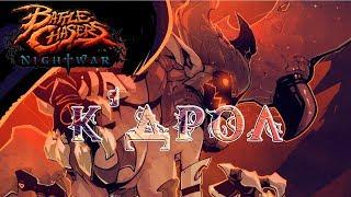 Battle Chasers Nightwar #12 К'ДРОЛ