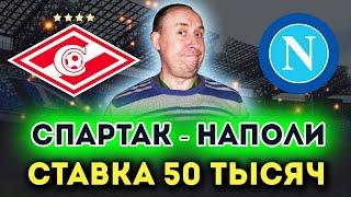 Спартак - Наполи. Прогноз и ставка на футбол. Лига Европы УЕФА