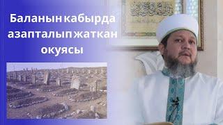 БАЛАНЫН КАБЫРДА АЗАПТАЛЫП ЖАТКАН ОКУЯ/ ФАРХАТ АЖЫ ЮСУПОВ