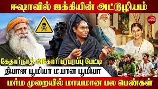 ஈஷா யோகாவில் ஜக்கியின் அட்டூழியம்; போலீஸ் வலை வீச்சு | #isha #aghori