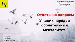 У каких народов обонятельный менталитет. ВектораВсем. Проект Вячеслава Юнева