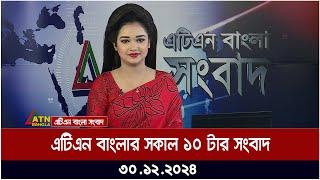 এটিএন বাংলার সকাল ১০ টার সংবাদ । Sokaler Khobor | Morning News | Ajker News | atn | bangla | news