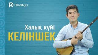 Келіншек. Халық күйі. UDombyra