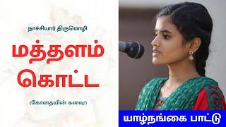 மத்தளம் கொட்ட வரிசங்கம் நின்றூத (கோதையின் கனவு!) - யாழ் நங்கை | நாச்சியார் திருமொழி | Music Drops