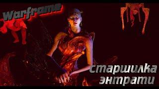 |WARFRAME| Страшилка Энтрати! 18+!