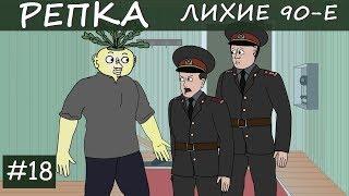 ВОТ ЭТО ПОВОРОТ! | (Анимация, мультик) Репка Лихие 90е 2 сезон 8 серия