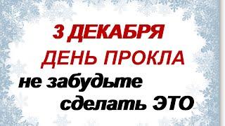 3 декабря-ДЕНЬ ПРОКЛА. О чем просят в молитвах.Приметы, традиции