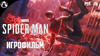 MARVEL Человек-Паук: Майлз Моралес [2K]  Spider-Man: Miles Morales - ИГРОФИЛЬМ | ВСЕ КАТСЦЕНЫ