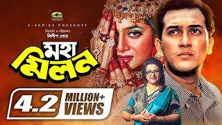 Moha Milon | মহামিলন | Bengali Full Movie | Salman Shah | Shabnur | Bobita | Rajib | Amol Bosh