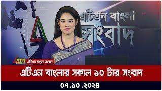 এটিএন বাংলার সকাল ১০ টার সংবাদ। ০৭-১০-২০২৪ । Bangla Khobor | Ajker News