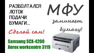 Бумага останавливается на выходе из лотка Samsung SCX-4200\Xerox 3119 (горизонтальный люфт лотка)