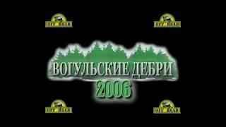 Вогульские дебри 2006