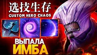 ВЫПАЛИ ИМБА СКИЛЛЫ в Custom Hero Chaos