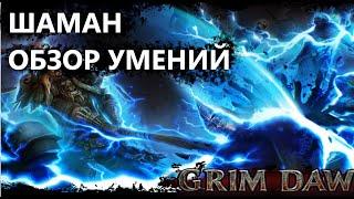 Grim Dawn | Шаман, обзор умений