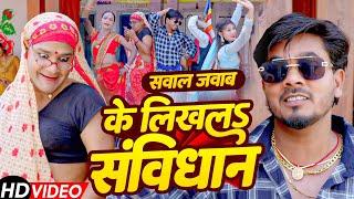 के लिखल संविधान | #Omkar Prince | #Tamanna Yadav Comedy | सवाल जवाब सोहर गीत | Baba Sahab Ka Gana