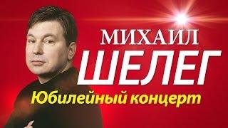 Михаил Шелег - Концерт в Санкт Петербурге