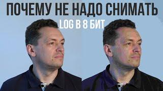 Почему не надо снимать видео с Log-профилем в 8 бит.