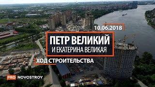 ЖК «Петр Великий и Екатерина Великая» [Ход строительства от 10.06.2018]