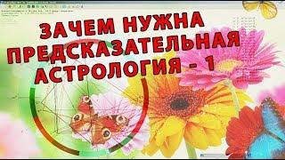 Зачем нужна предсказательная астрология - 1