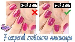 7 секретов стойкости маникюра, о которых ты могла не знать! | 7 secrets of long-lasting nails