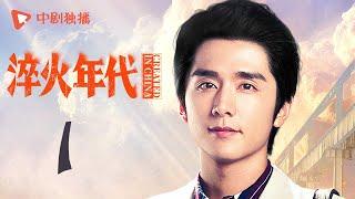 淬火年代 01 | CREATED IN CHINA 01（张新成、宋祖儿、王凯、高露、刘奕君 领衔主演）