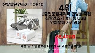 신발살균건조기 추천 TOP10